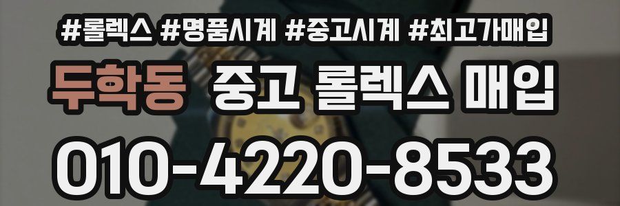 두학동 중고 롤렉스 매입