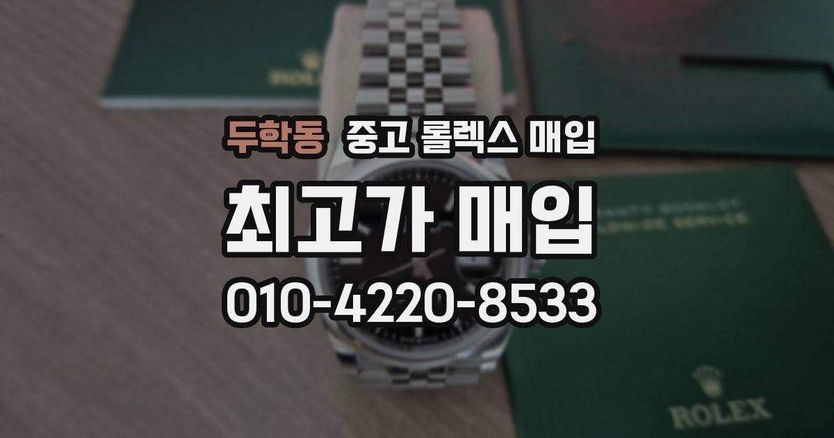두학동 중고 롤렉스 매입