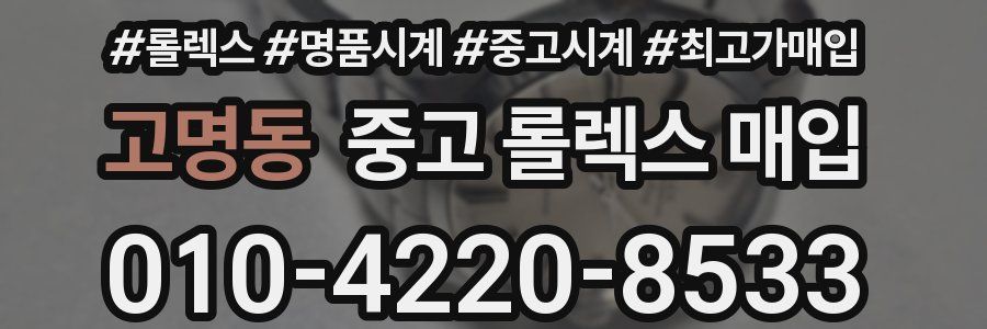 고명동 중고 롤렉스 매입