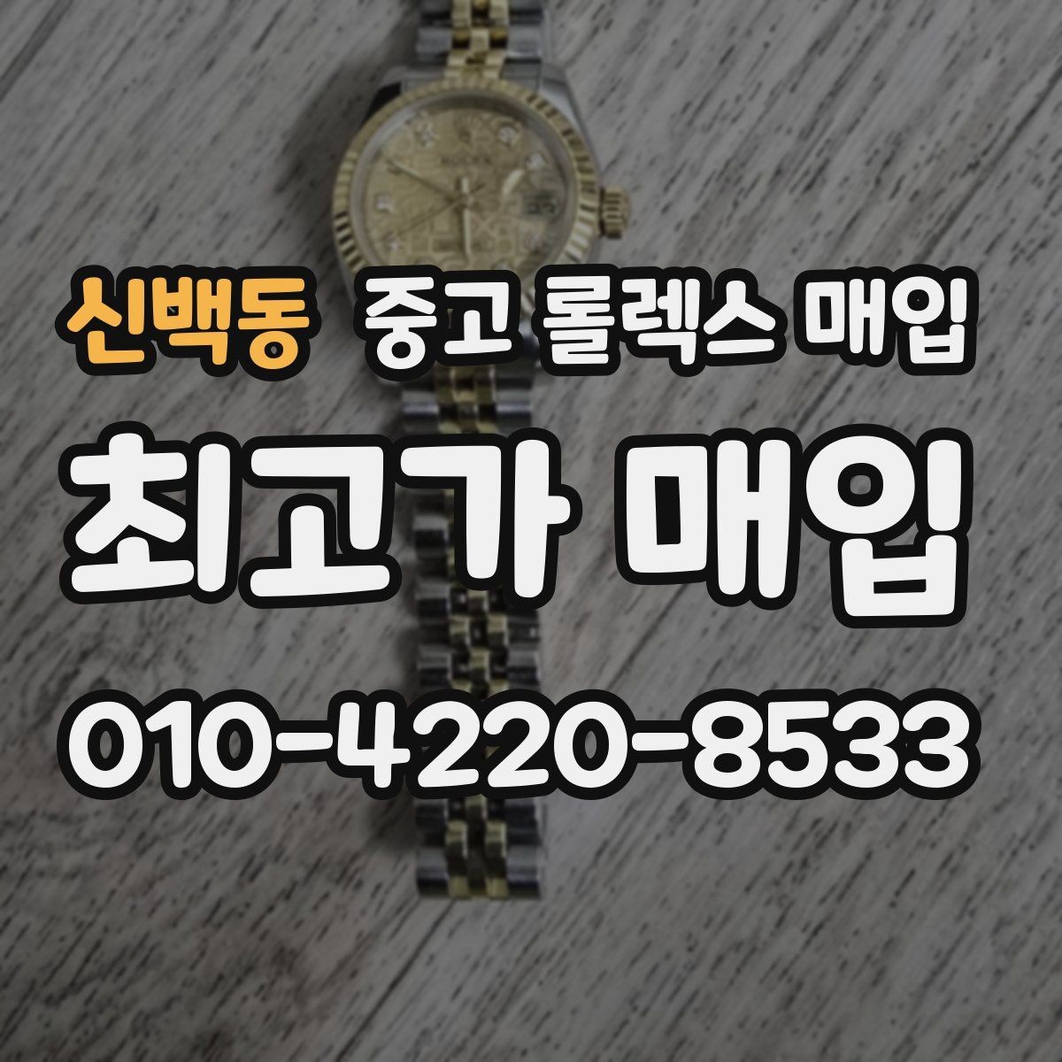 신백동 중고 롤렉스 매입 유리 코팅 손상은 어떻게 볼까