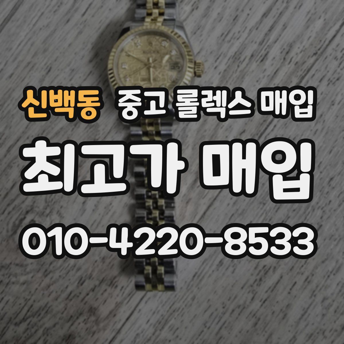 신백동 중고 롤렉스 매입
