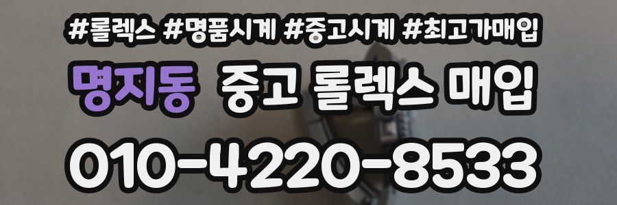 명지동 중고 롤렉스 매입