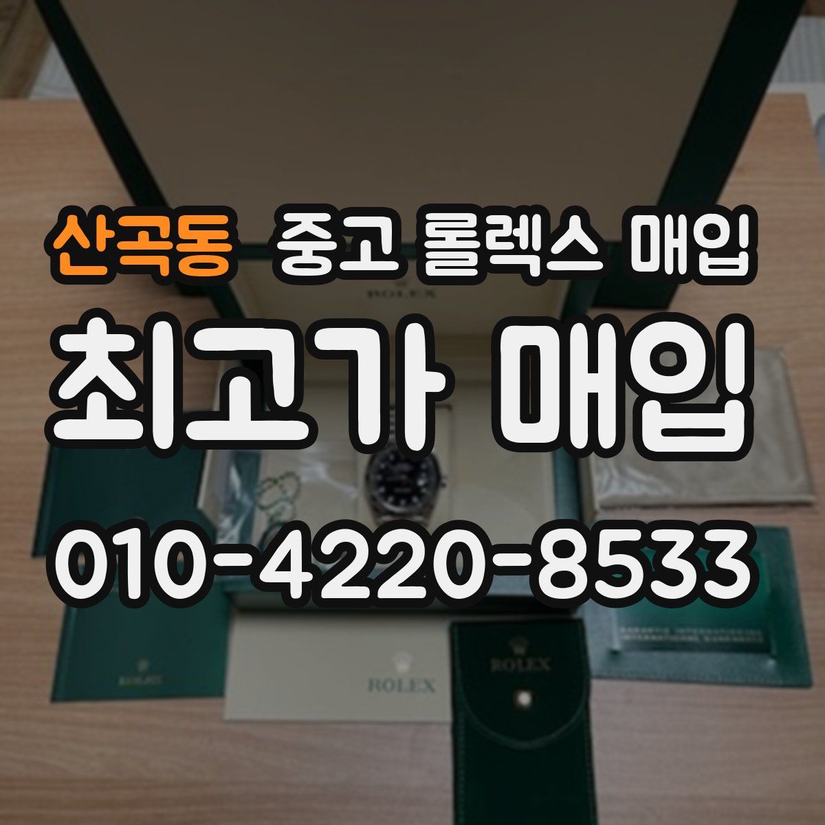 산곡동 중고 롤렉스 매입