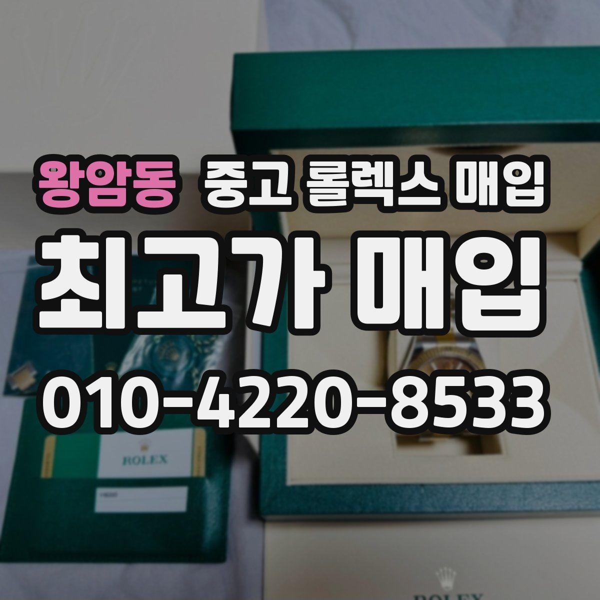 왕암동 중고 롤렉스 매입 직매입이 유리한 경우 정리