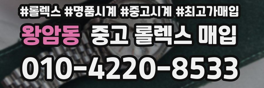 왕암동 중고 롤렉스 매입