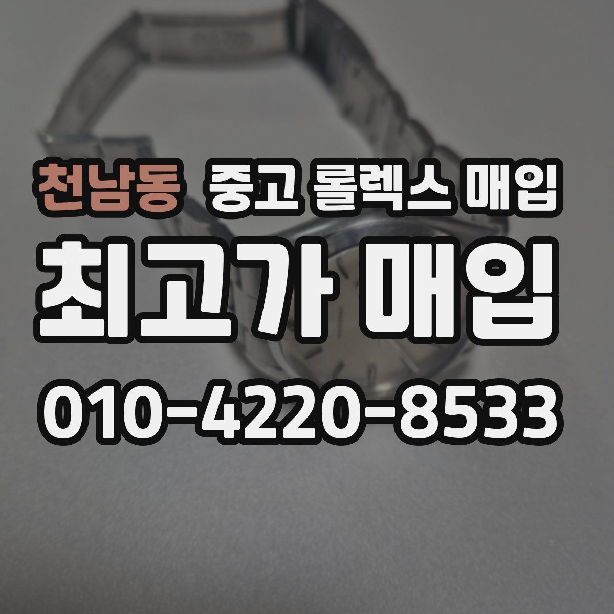 천남동 중고 롤렉스 매입 택배 발송 전 포장 체크리스트