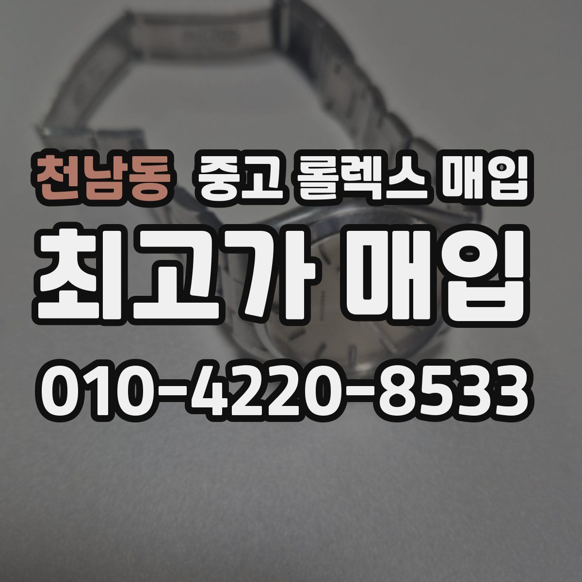 천남동 중고 롤렉스 매입