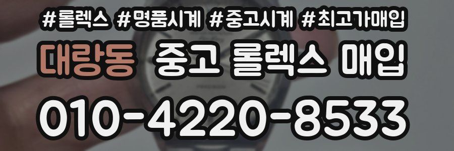 대랑동 중고 롤렉스 매입