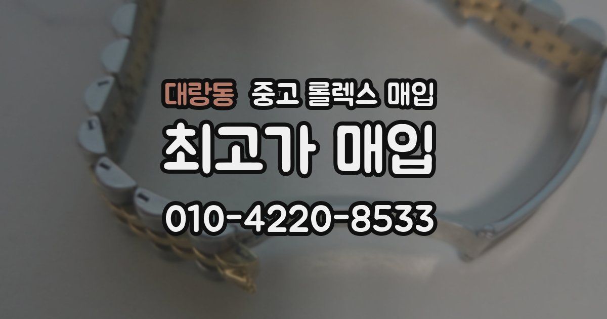 대랑동 중고 롤렉스 매입