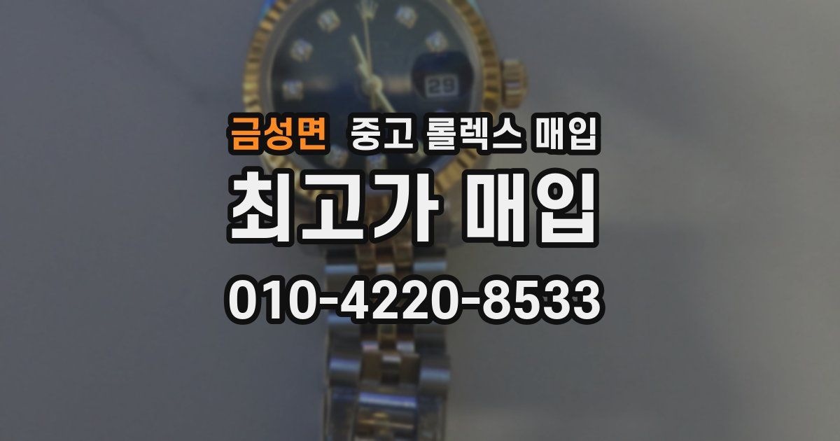 금성면 중고 롤렉스 매입