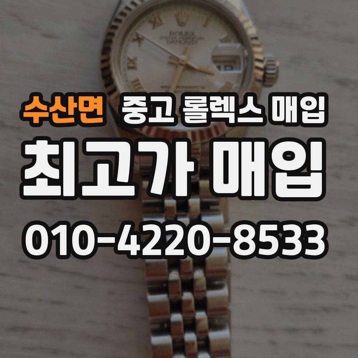 수산면 중고 롤렉스 매입 오버홀 이력이 있으면 유리할까