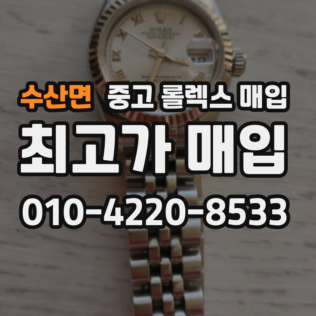 수산면 중고 롤렉스 매입
