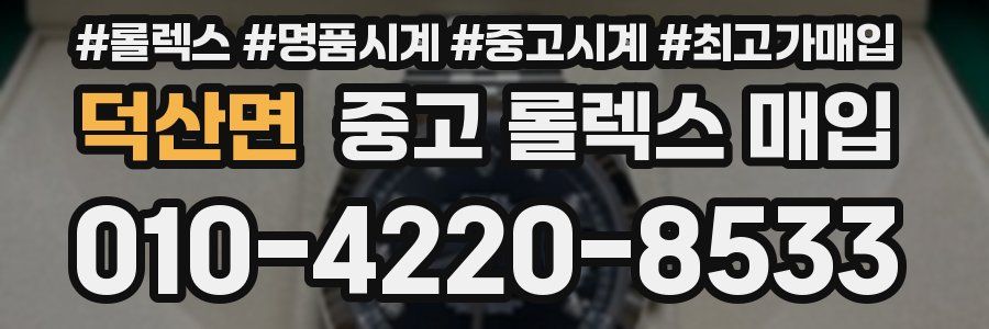 덕산면 중고 롤렉스 매입