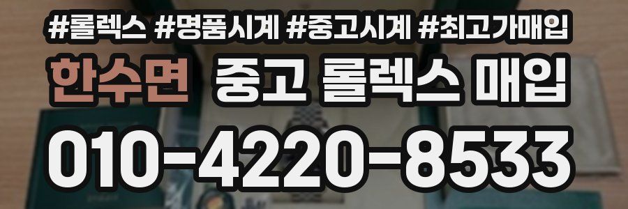한수면 중고 롤렉스 매입