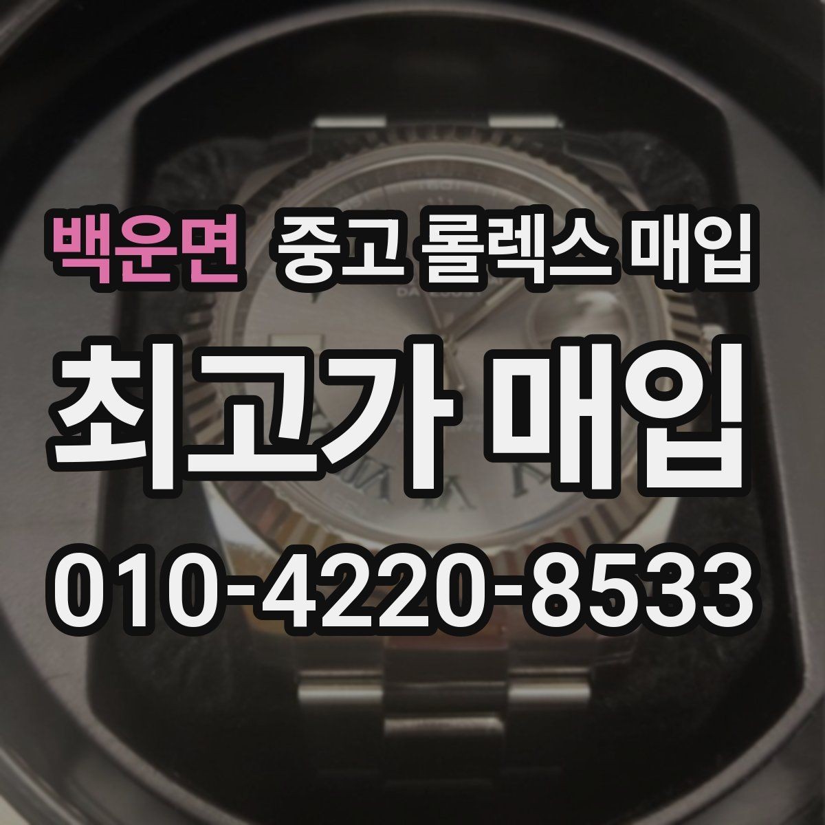 백운면 중고 롤렉스 매입 모델명 모를 때 확인하는 방법