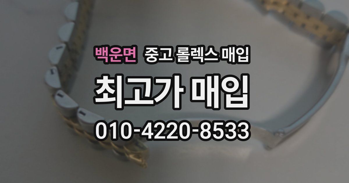 백운면 중고 롤렉스 매입