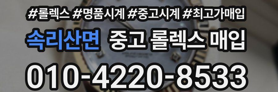 속리산면 중고 롤렉스 매입