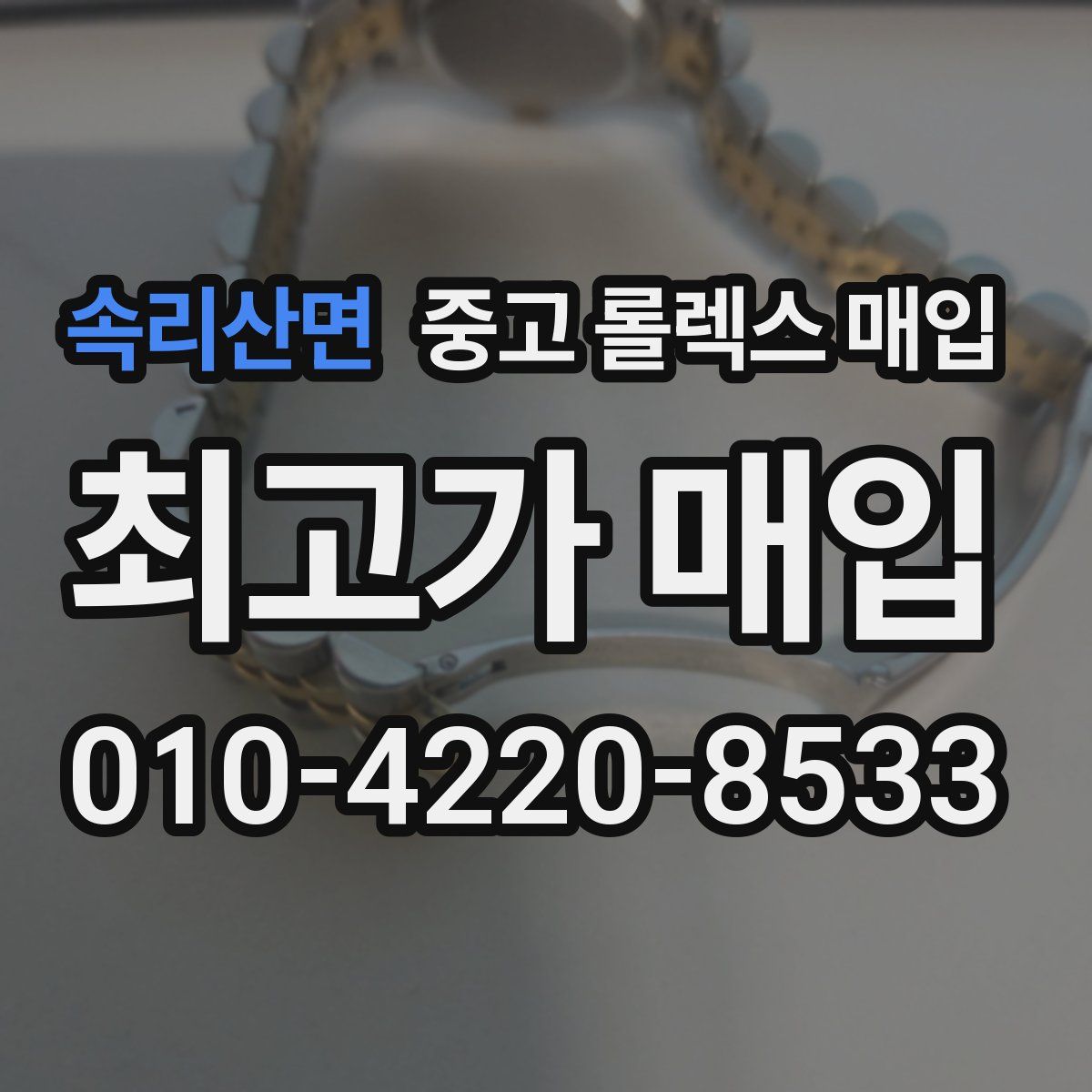 속리산면 중고 롤렉스 매입