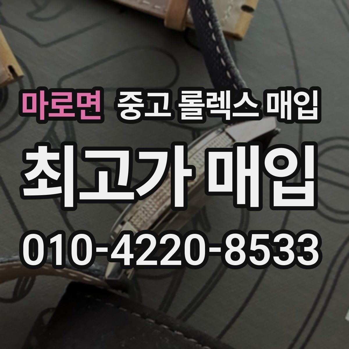 마로면 중고 롤렉스 매입 상담 전 이것만 알면 결정이 쉬워집니다