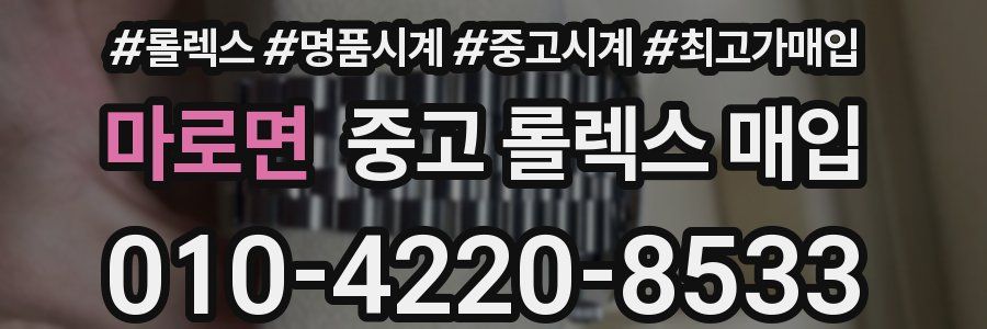 마로면 중고 롤렉스 매입