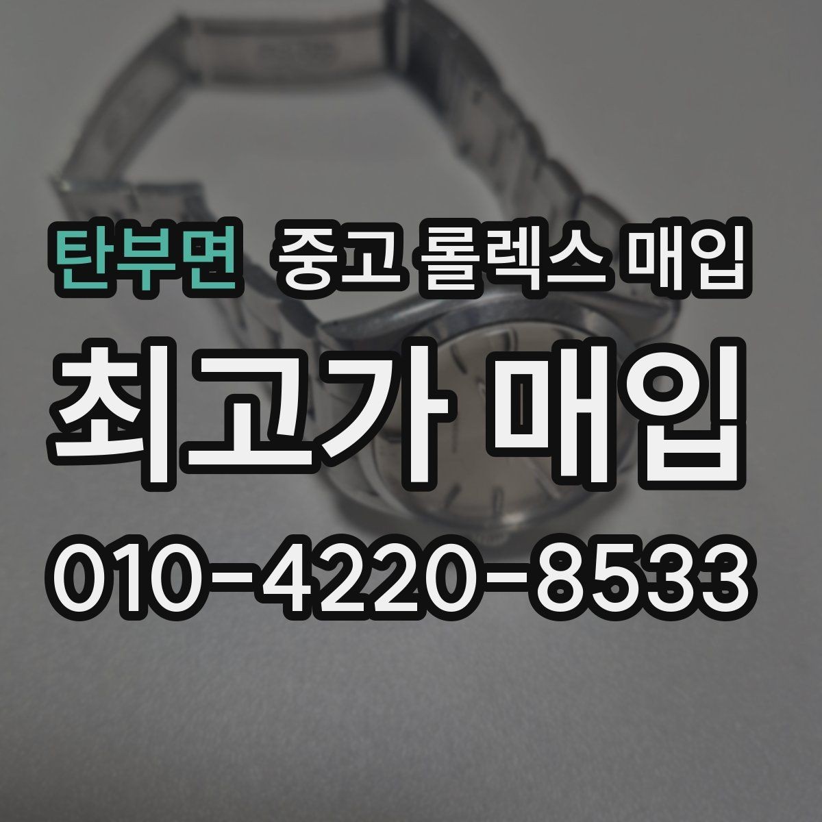 탄부면 중고 롤렉스 매입 용두가 뻑뻑할 때 감정 포인트