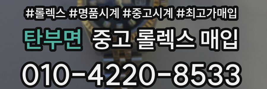 탄부면 중고 롤렉스 매입
