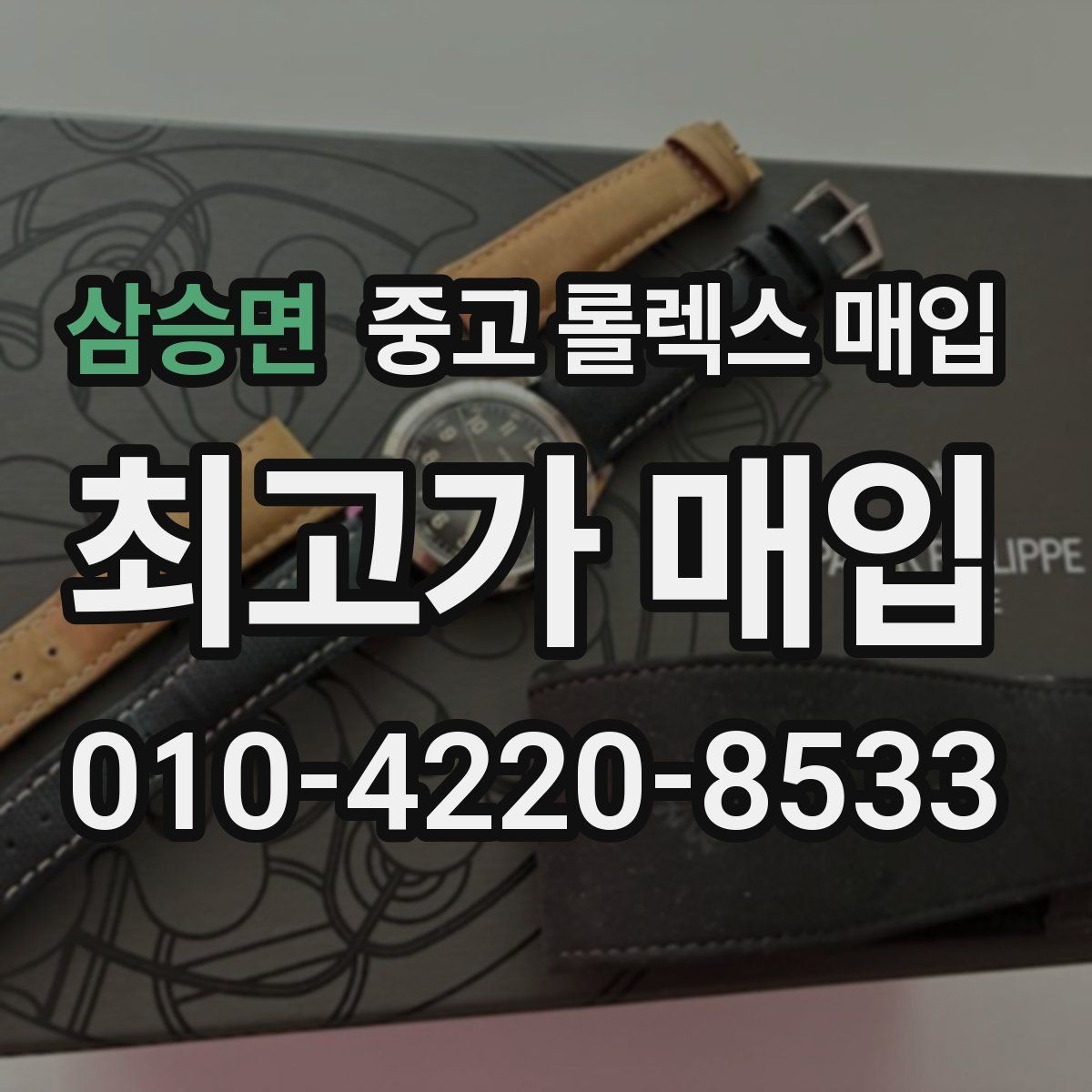 삼승면 중고 롤렉스 매입 급하게 팔아야 할 때도 안전이 먼저입니다