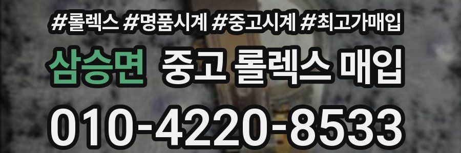 삼승면 중고 롤렉스 매입