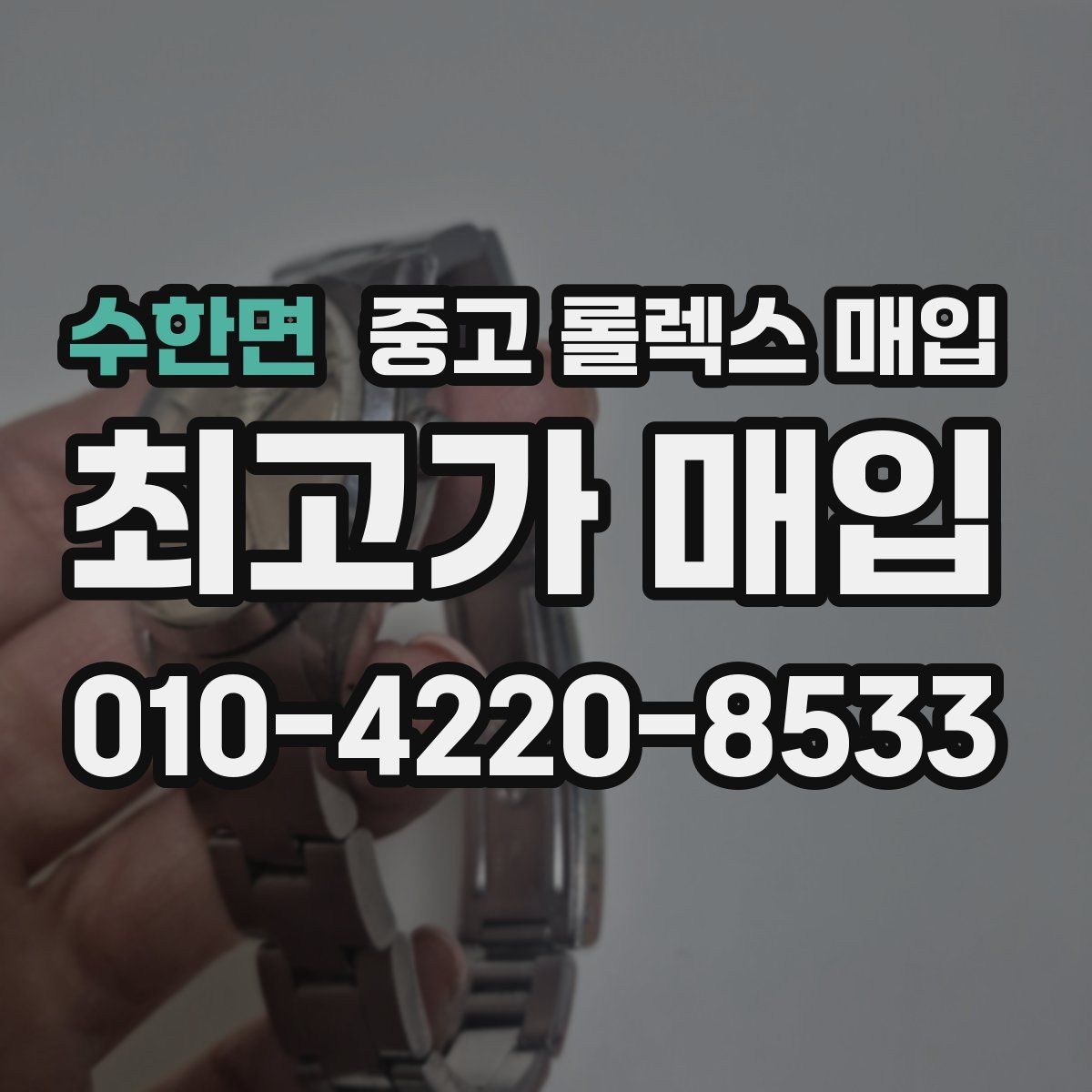 수한면 중고 롤렉스 매입 오래된 시계도 시세가 나오는 이유