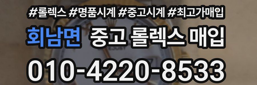 회남면 중고 롤렉스 매입