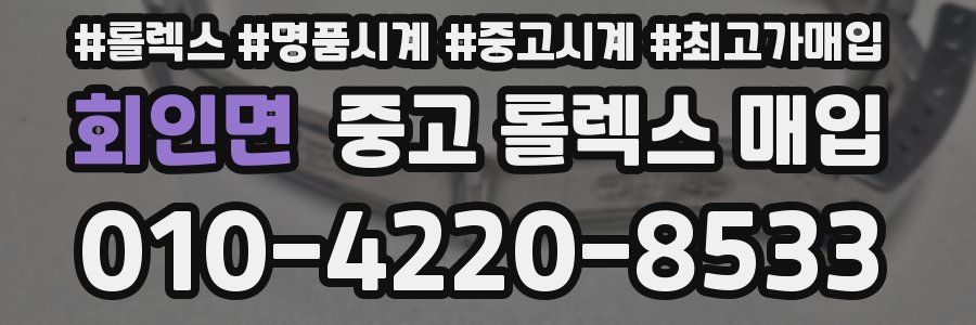 회인면 중고 롤렉스 매입