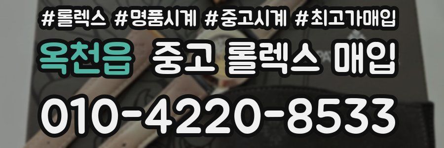 옥천읍 중고 롤렉스 매입