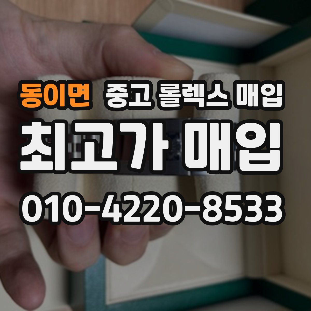 동이면 중고 롤렉스 매입