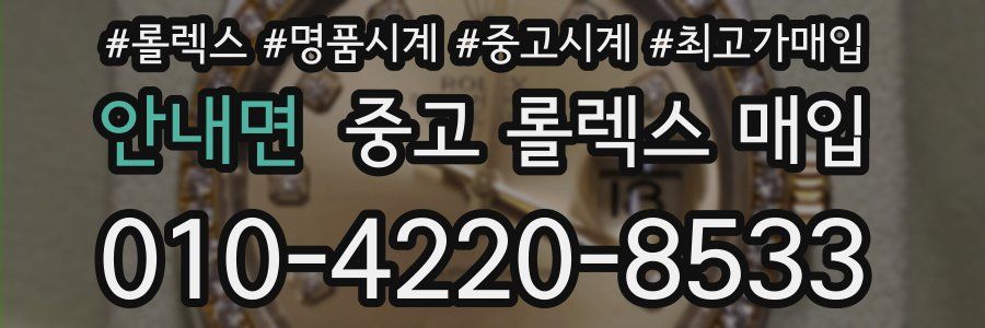 안내면 중고 롤렉스 매입