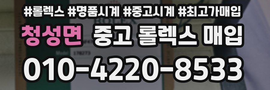 청성면 중고 롤렉스 매입