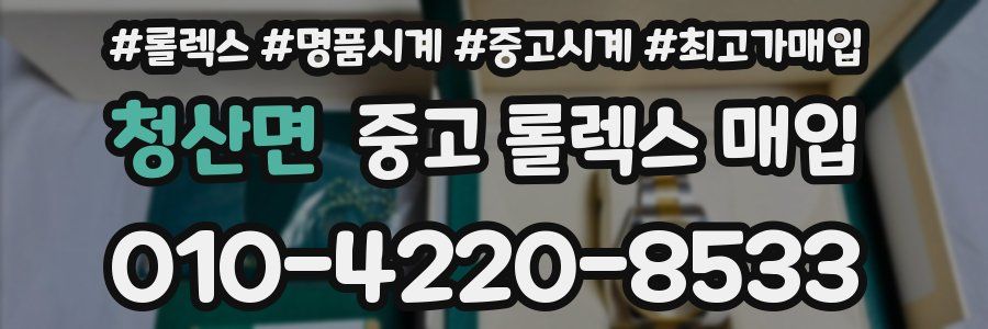 청산면 중고 롤렉스 매입