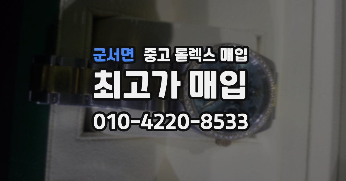 군서면 중고 롤렉스 매입