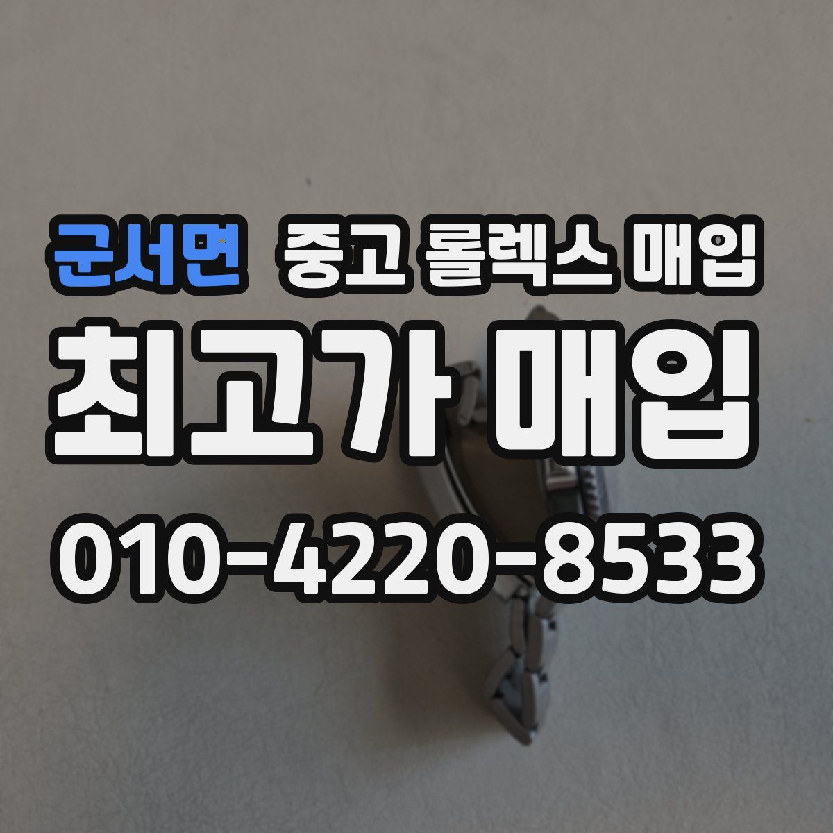 군서면 중고 롤렉스 매입