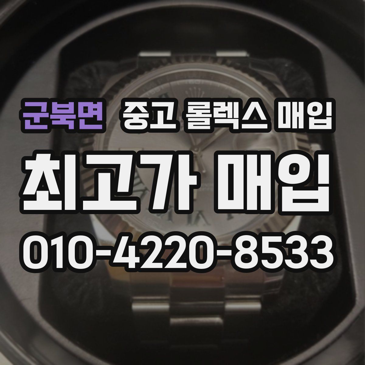 군북면 중고 롤렉스 매입