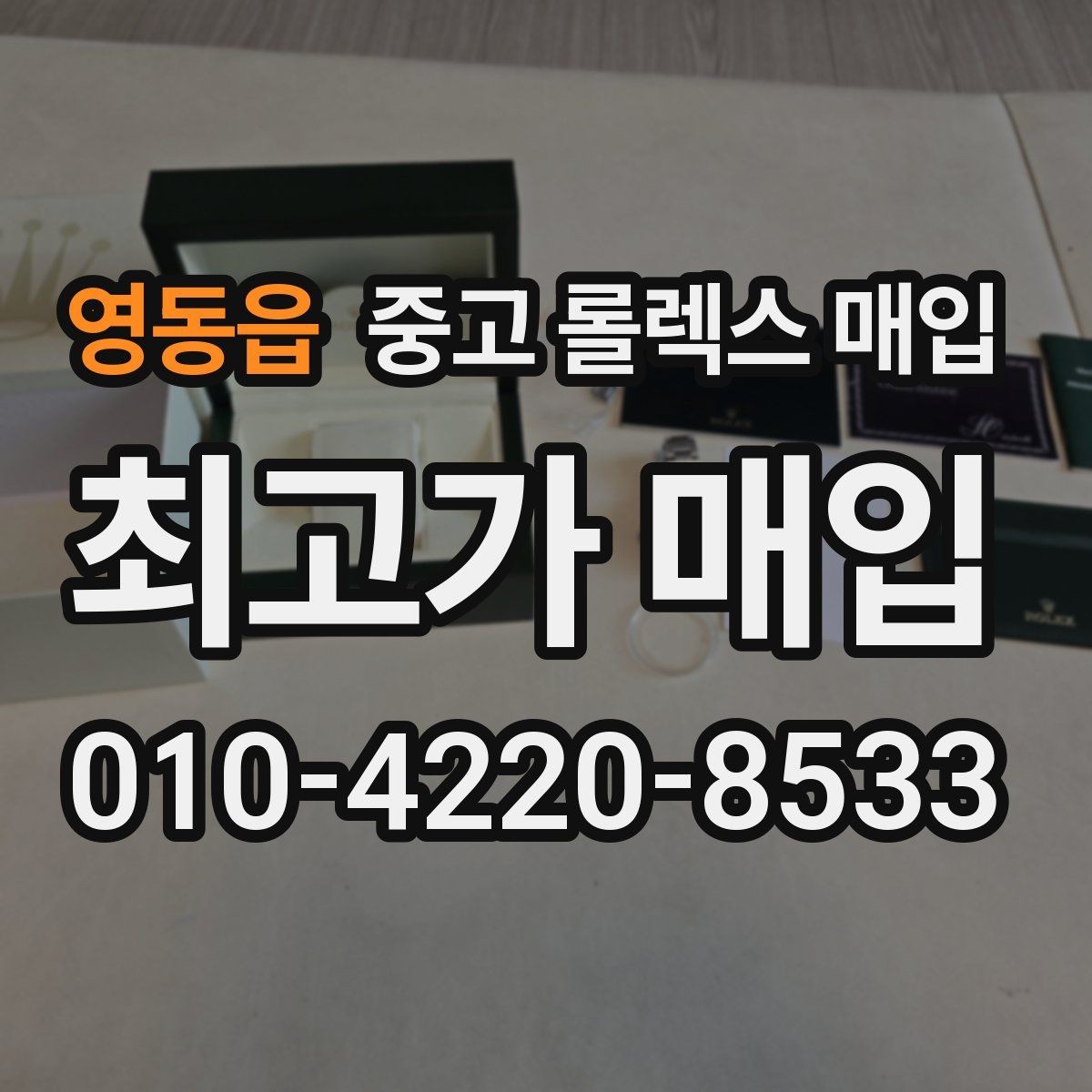 영동읍 중고 롤렉스 매입 시간 맞춤이 자주 필요해졌다면