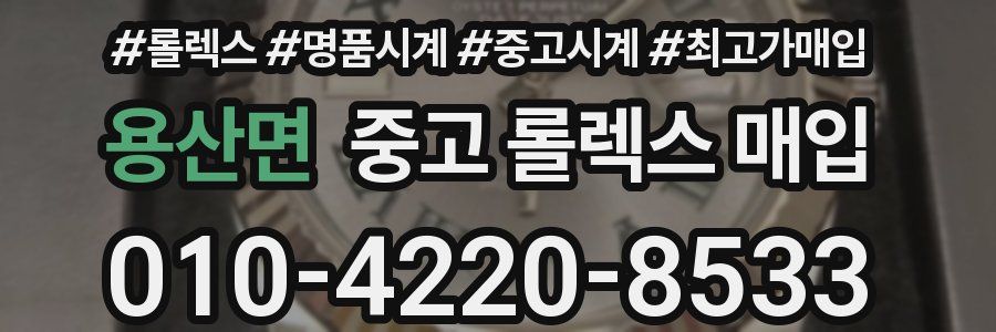 용산면 중고 롤렉스 매입