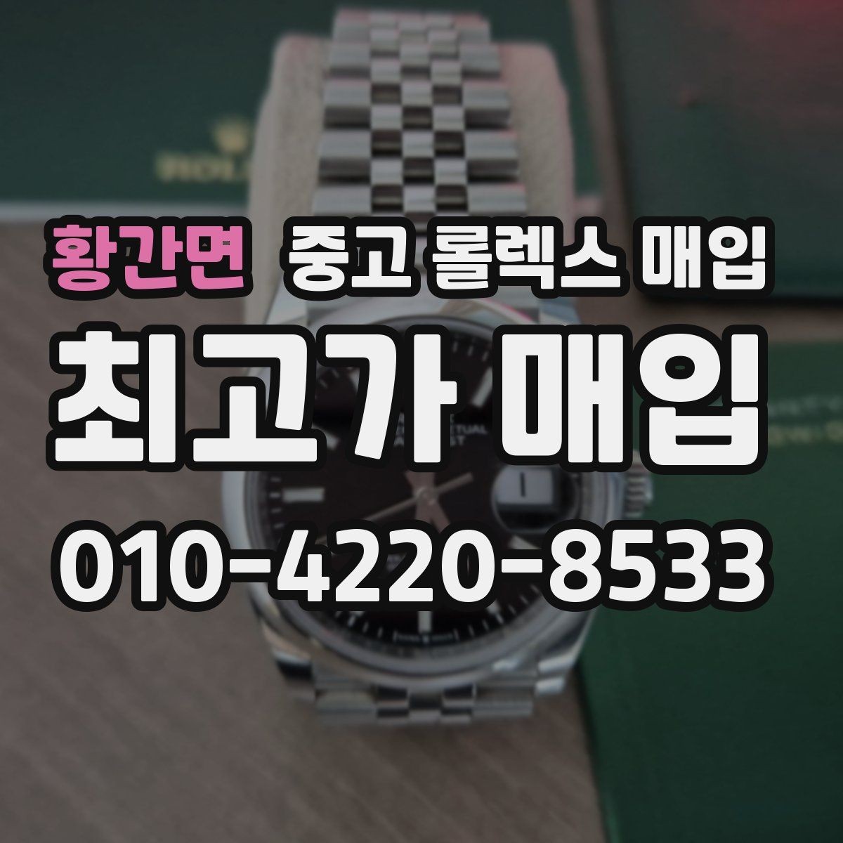 황간면 중고 롤렉스 매입 카드형 보증서 관리가 중요한 이유