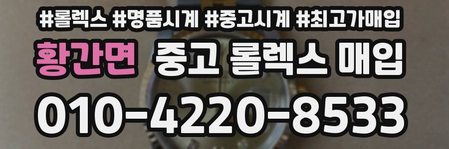 황간면 중고 롤렉스 매입
