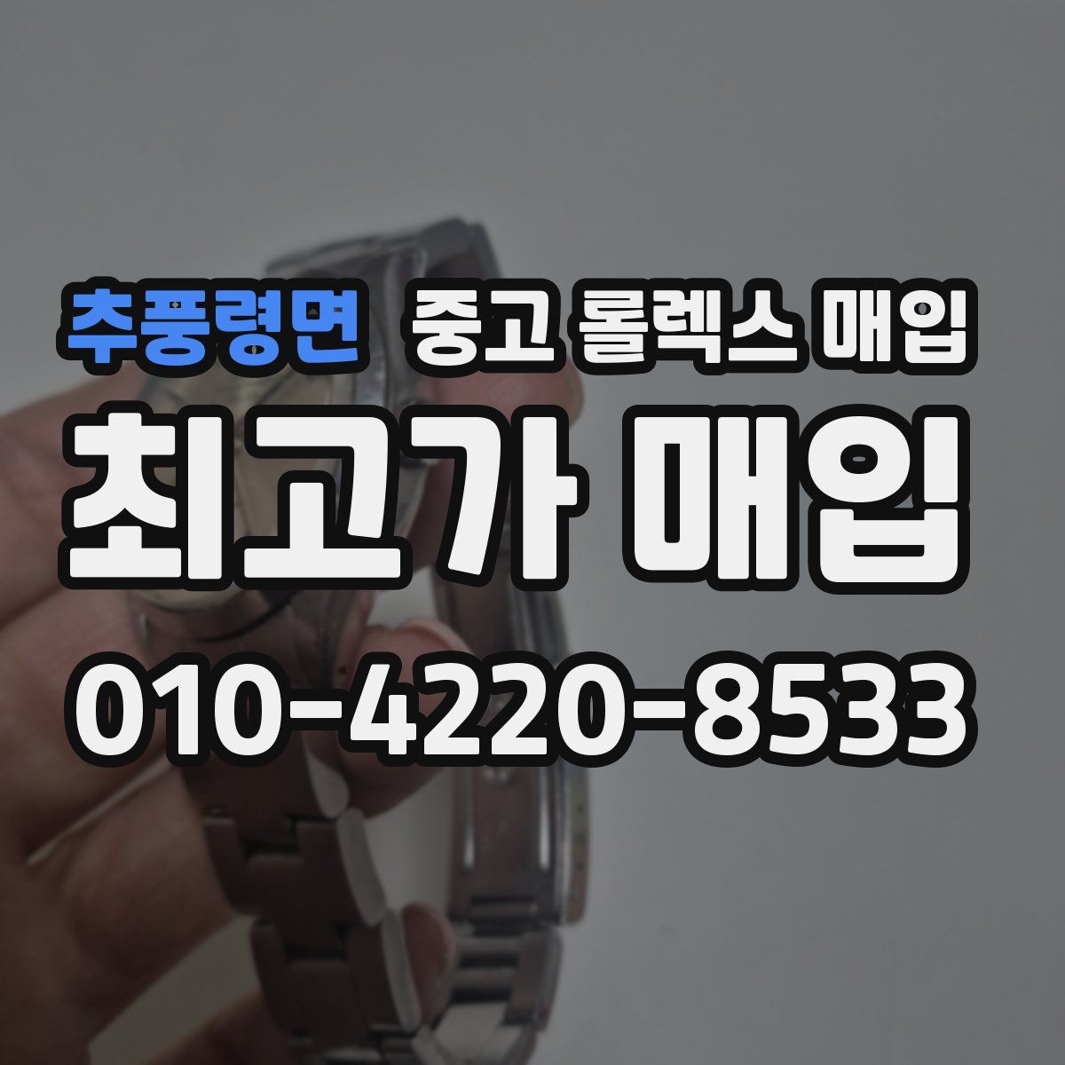 추풍령면 중고 롤렉스 매입