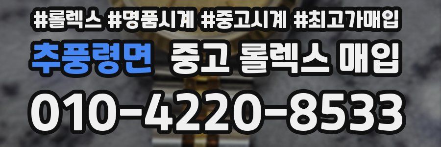 추풍령면 중고 롤렉스 매입