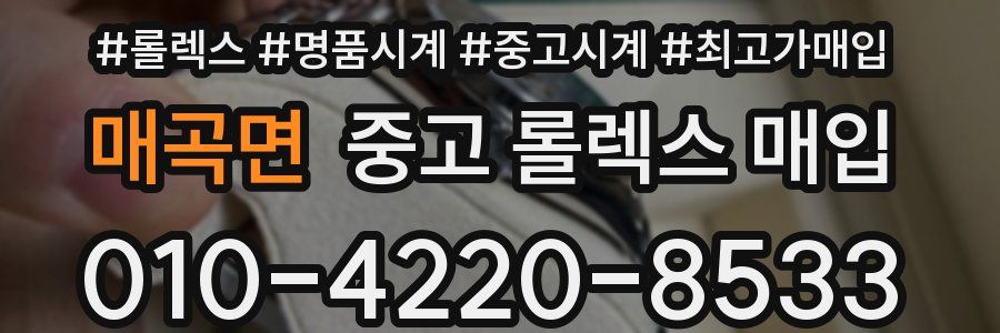 매곡면 중고 롤렉스 매입