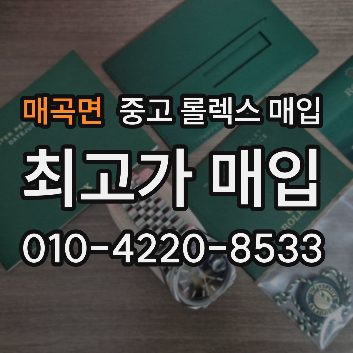 매곡면 중고 롤렉스 매입