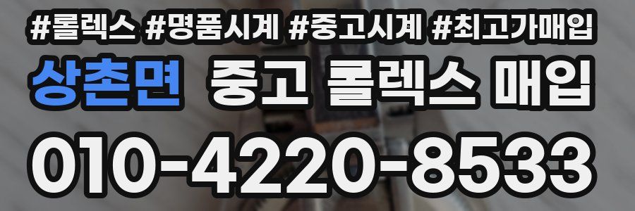 상촌면 중고 롤렉스 매입