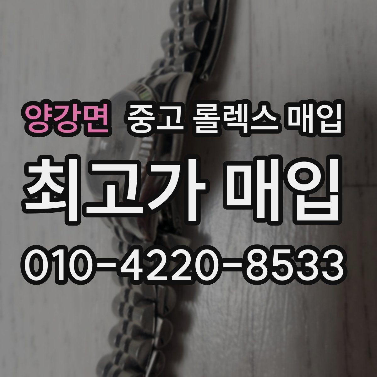 양강면 중고 롤렉스 매입 금통 모델 견적 산정 포인트