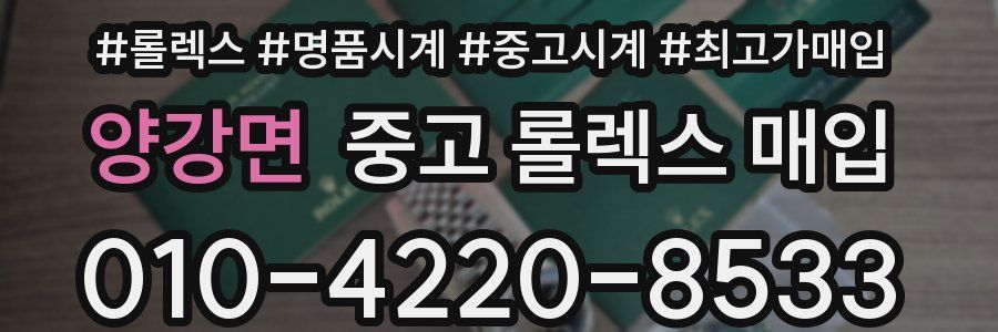 양강면 중고 롤렉스 매입